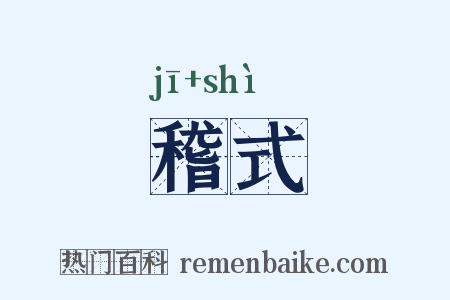 稽式是什么意思的图片